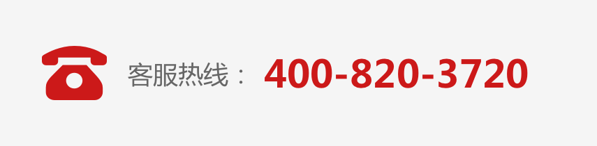 客服电话：400-820-3720